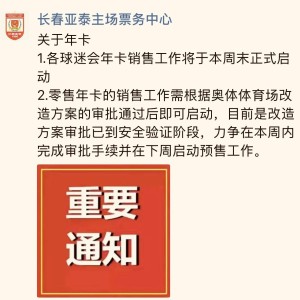 米乐体育赛事-长春亚泰主场票务中心：零售年卡力争在下周启动预售工作