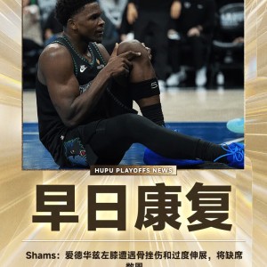 米乐体育赛事-Shams：爱德华兹左膝遭遇骨挫伤和过度伸展，将缺席数周